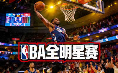 篮球赛事直播：NBA全明星赛精彩瞬间